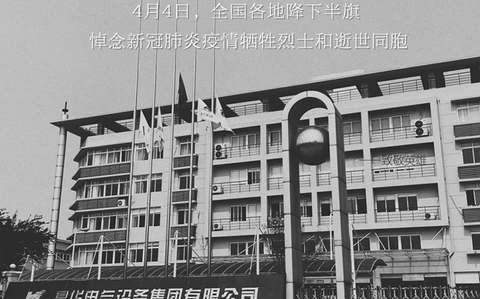 昌華電氣設備集團有限公司深切悼念新冠肺炎疫情犧牲烈士和逝世同胞